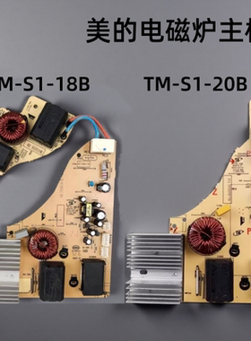 美的电磁炉配件C21-RT2148主板TM-S1-20B 18B 20C 20W EMC8滤波器