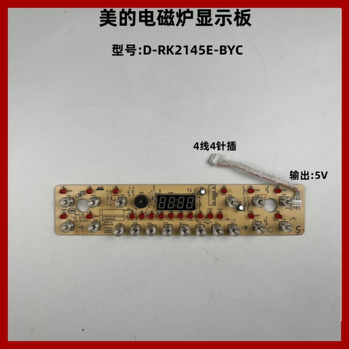 美的电磁炉显示板灯板配件