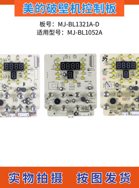 美的破壁机配件MJ-BL1052A控制板 触摸板MJ-BL1321A-D显示板灯板