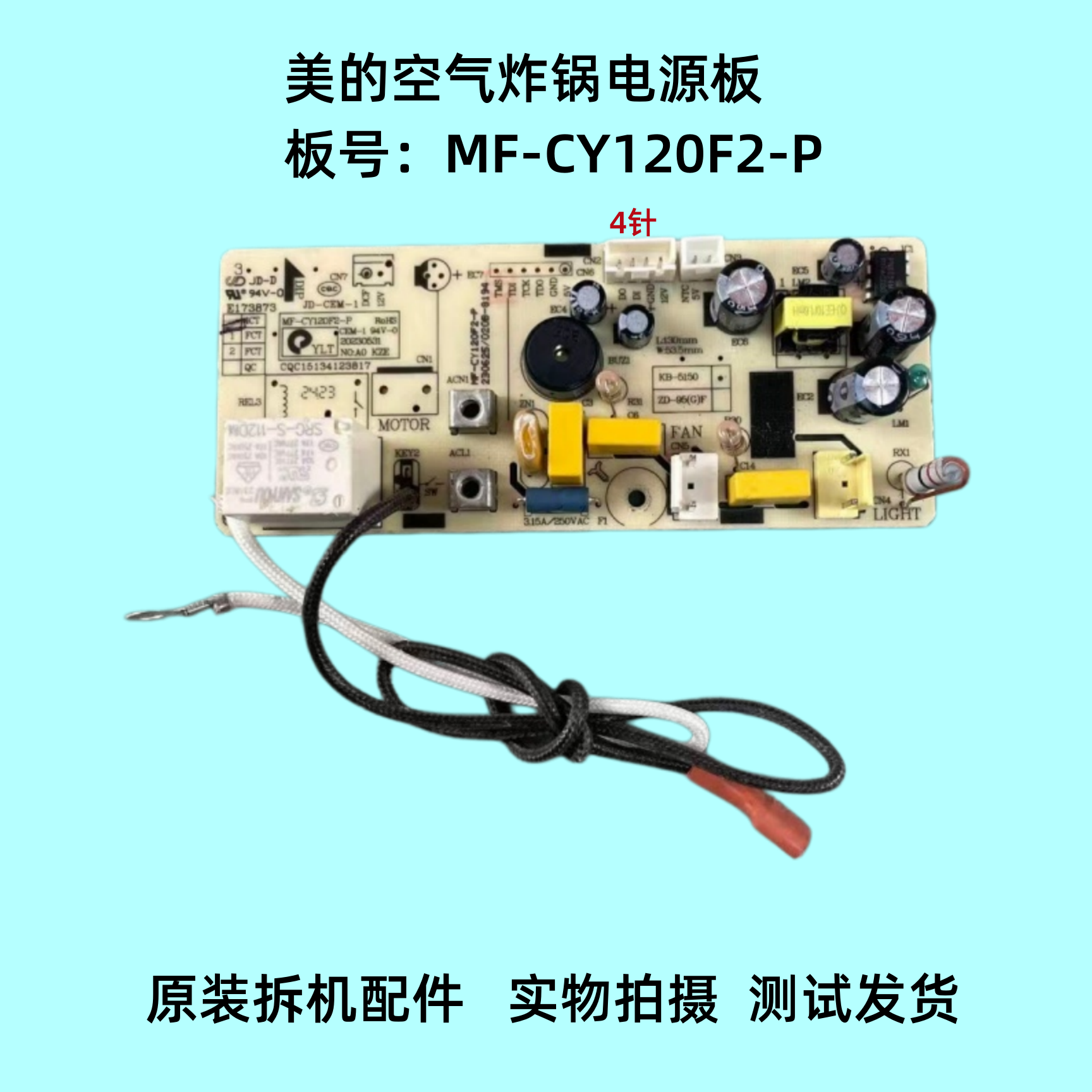 美的空气炸锅配件MF-CY120F2-P电源板电路板主板维修配件