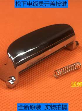 松下电饭煲SR-CHC10 CHC15 CHC18 JHA18 JHC18开盖开关按键按钮