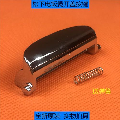 松下电饭煲SR-CHC10 CHC15 CHC18 JHA18 JHC18开盖开关按键按钮
