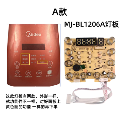 美的破壁料理机MJ-BL1206A控制板