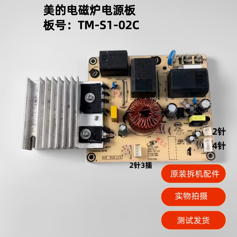 美的电磁炉配件电源板电路板TM-S1-02C主板维修配件4针