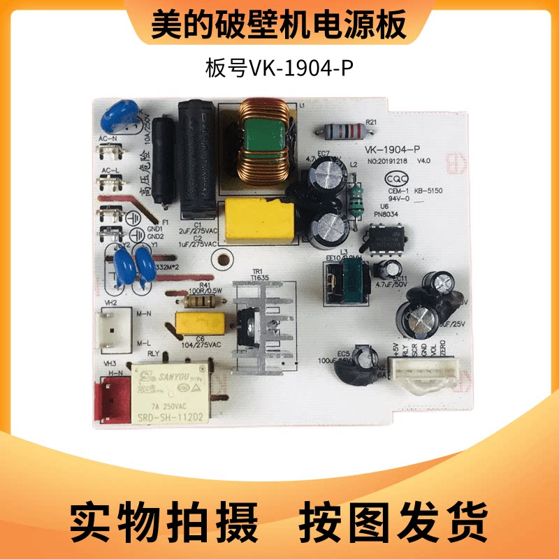 美的破壁料理机配件VK-1904-P电源板 主控板电脑板 控制板主板