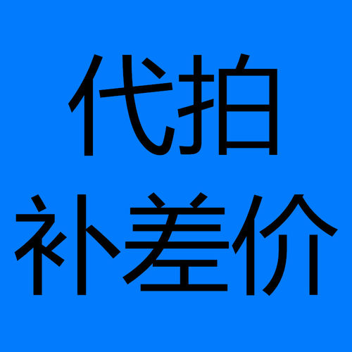代拍 补差价 - 封面