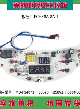 美的电饭煲配件FCH48A-8A-1电源板控制板主板FS3073/FS4073一体板