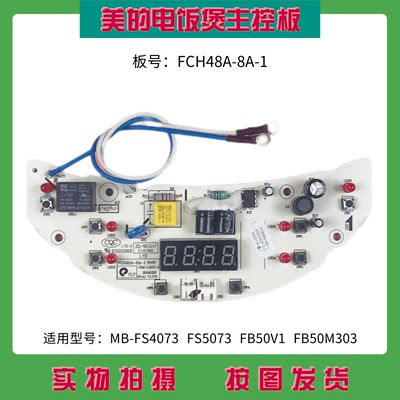 美的电饭煲配件FCH48A-8A-1电源板控制板主板FS3073/FS4073一体板