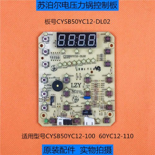 原装苏泊尔电压力锅控制板 CYSB50YC12-100显示板 60YC12-110灯板