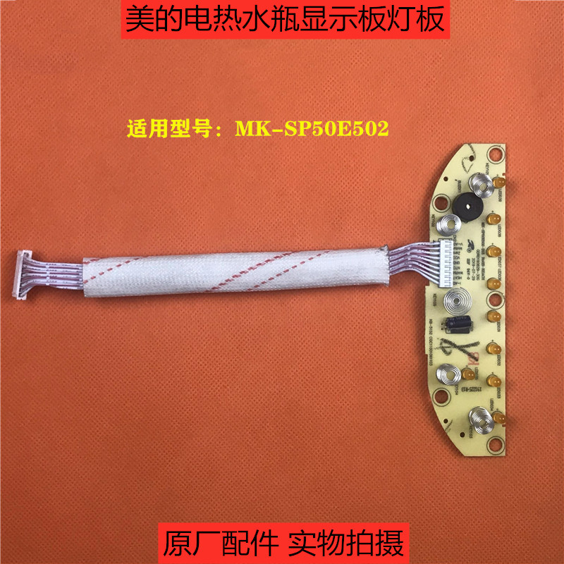 原装配件美的电热水瓶烧水壶MK-SP50E502控制板触摸板 显示板灯板