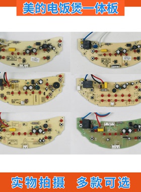 美的电饭煲电源板控制板FCH48A/FCN48A/FCQ48A/FCS48/FCS58一体板