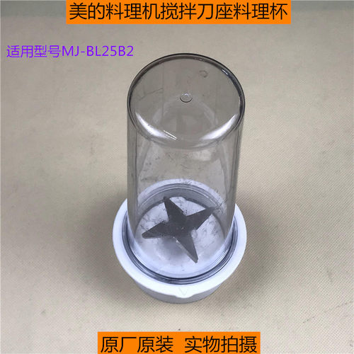 原装配件美的料理机搅拌机MJ-BL25B2搅拌刀座料理杯组件