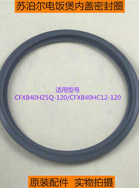 苏泊尔电饭煲CFXB40HZ5Q-120内盖密封圈CFXB40HC12-120硅胶圈配件