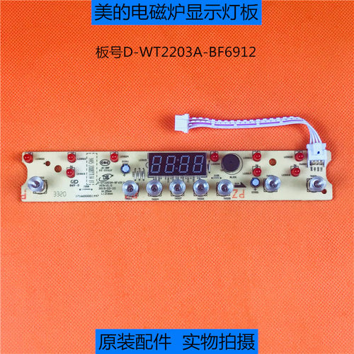 美的电磁炉线路板配件 D-WT2203A-BF6912控制板触摸板 显示板灯板