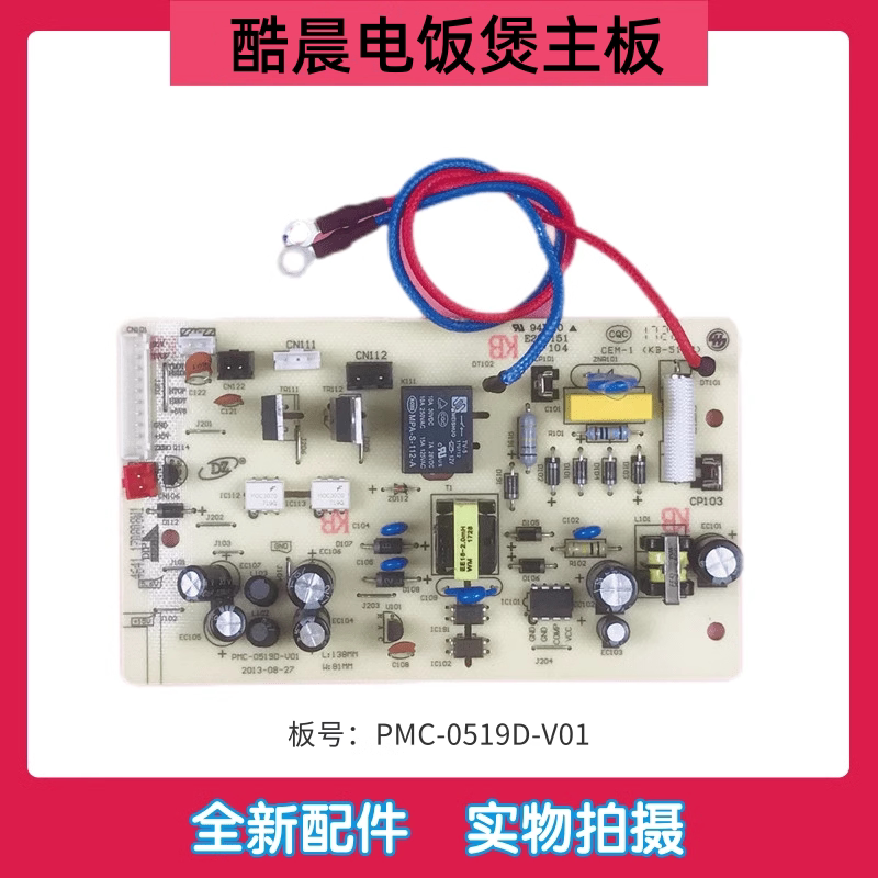 原装电饭煲酷晨PMC-0519D主板