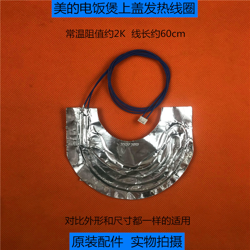 美的电饭煲贴膜上盖加热发热线圈MB-FD302E/FD402E/FD502E/FS50J