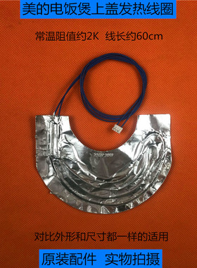 美的电饭煲贴膜上盖加热发热线圈MB-FD302E/FD402E/FD502E/FS50J