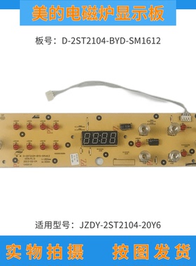 美的电磁炉配件D-2ST2104-BYD控制板 JZDY-2ST2104-20Y6显示灯板