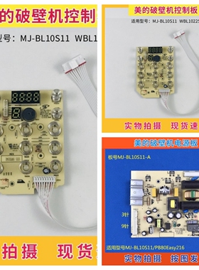 美的破壁机配件MJ-BL10S11/PB80Easy216电源板 控制板 电脑板主板