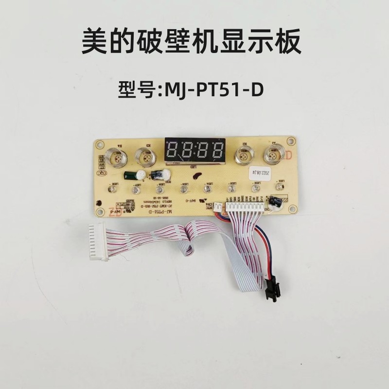 美的破壁机配件MJ-PT51-D控制板灯板料理机显示板