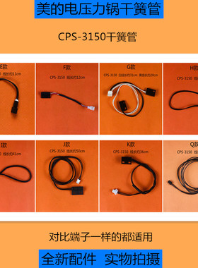 原装配件美的电压力锅干簧管CPS-3150上盖开关磁控感应开关传感器
