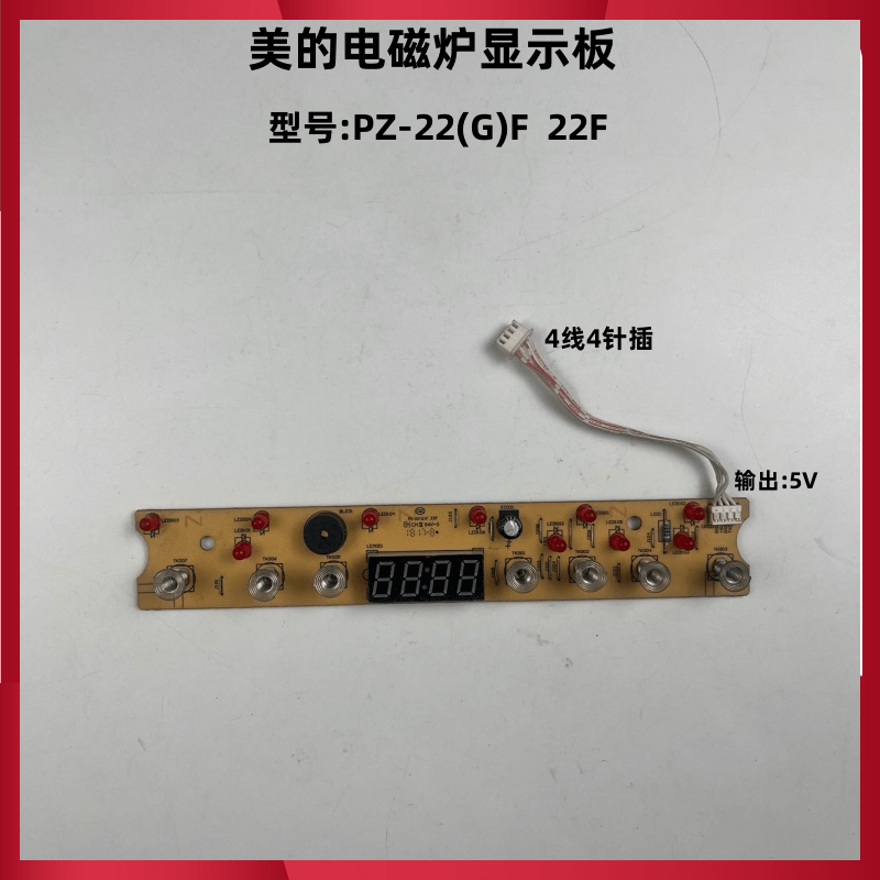 美的电磁炉显示板灯板配件