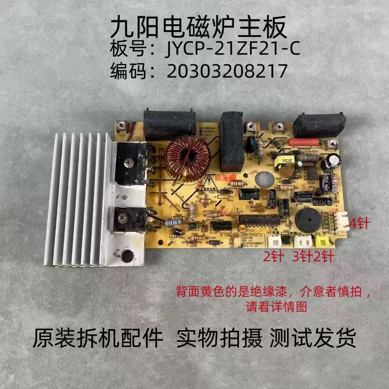 九阳电磁炉JYCP-21ZF21-C主板