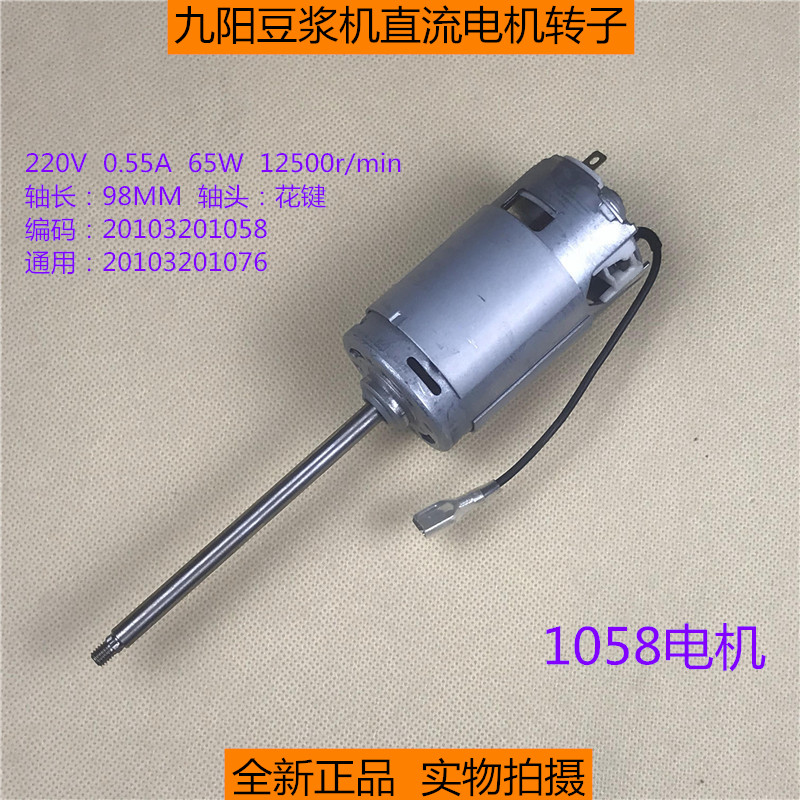 九阳豆浆机DJ13B- D08D升级D18D升级D600SG直流电机马达 1058电机