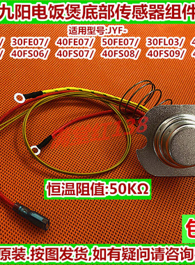 九阳电饭煲JYF-30/40/50FL03/FS03/FS06/FS08底部温控传感器 磁钢
