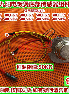 九阳电饭煲JYF-30/40/50FL03/FS03/FS06/FS08底部温控传感器 磁钢