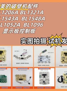 美的破壁机配件BL1105 BL1206A BL1321A BL1543A灯板控制板显示板