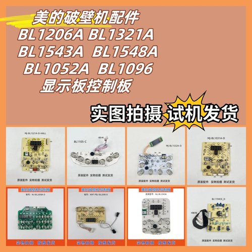 破壁机美的BL1206A显示板