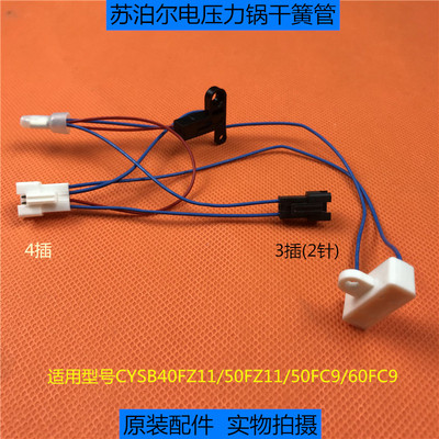 苏泊尔电压力锅40FZ11/50FZ11/50FC9/60FC9干簧管传感器 磁控开关