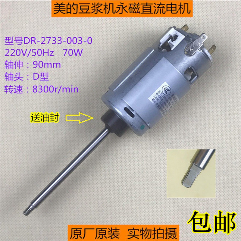 美的豆浆机DR-2733直流电机马达D轴 DJ12B-DEG1/DEG2/DSJ1/DEK1