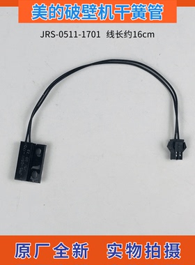 美的破壁机干簧管JRS-0511