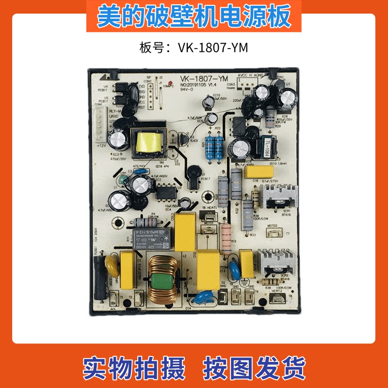 美的破壁料理机配件 VK-1807-YM电源板 主控板 电脑板 控制主板