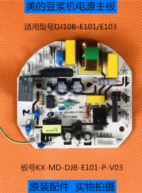 美的豆浆机KX-MD-DJB-E101-P-V03电源板DJ10B-E101/E103电脑主板
