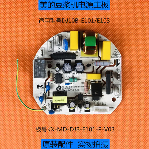 美的豆浆机KX-MD-DJB-E101-P-V03电源板DJ10B-E101/E103电脑主板