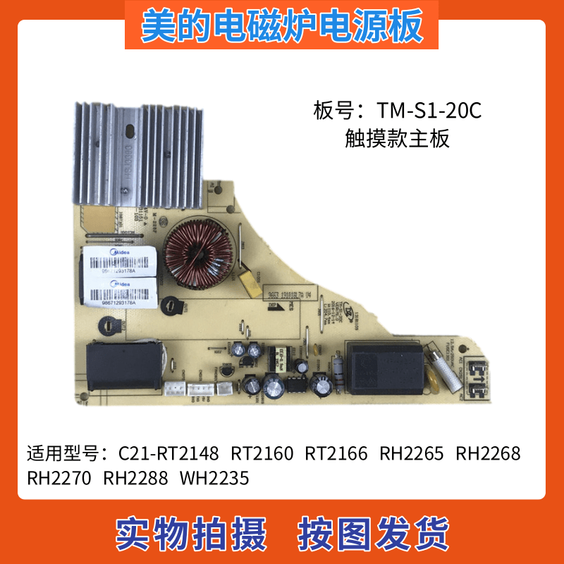 美的电磁炉主板C21-RT2160/RT2166/RH2265/RH2268电源板TM-S1-20C