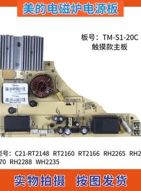 美的电磁炉主板C21-RT2160/RT2166/RH2265/RH2268电源板TM-S1-20C