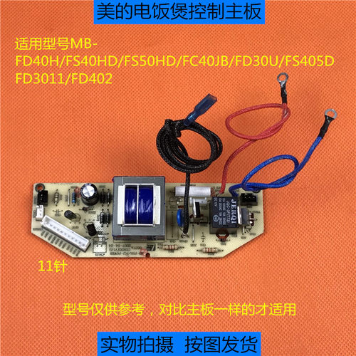 美的电饭煲配件MB- FD40H/FD30U/FD3011/FD402/FC40JB电源板主板