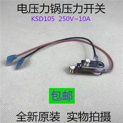 美的电压力锅压力开关250V~10A KSD105高压锅温控开关 限压器开关