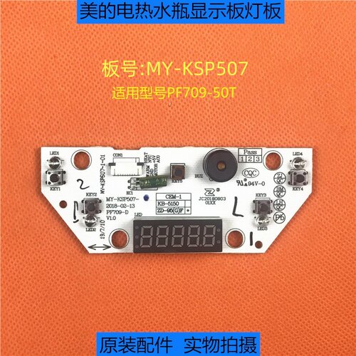 烧水壶PF709-50T美的显示板灯板