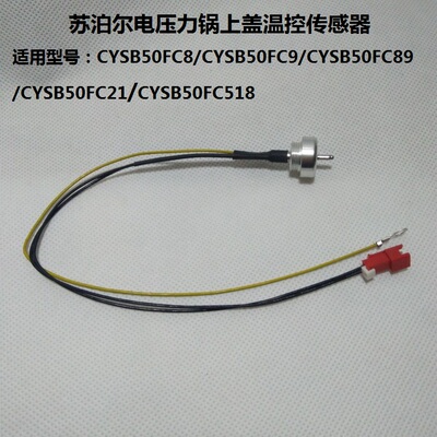 苏泊尔压力锅配件50FC8/FC19/FC89/FC21/518/50FC8166Q上盖传感器