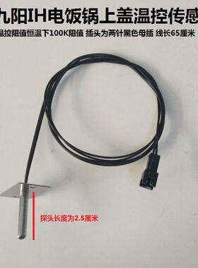 九阳IH电饭锅配件上盖温控传感器I40FS07/05/06/03电饭煲感应器