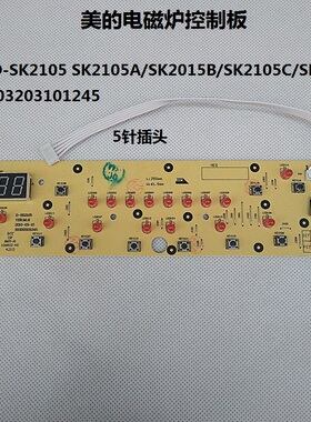 美的电磁炉配件控制板SK2105 A B C/SK2115显示板 按键板灯板1245