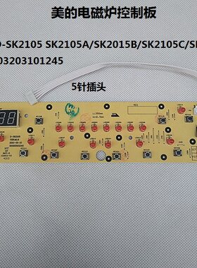 电磁炉配件SK2105美的控制板