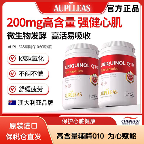AUPLLEAS还原型辅酶Q10