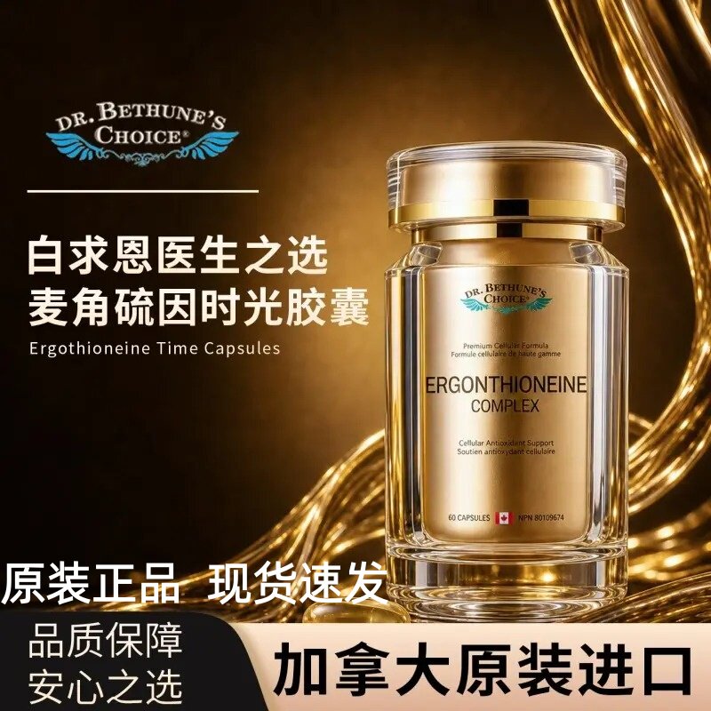 白求恩麦角硫因胶囊加拿大进口