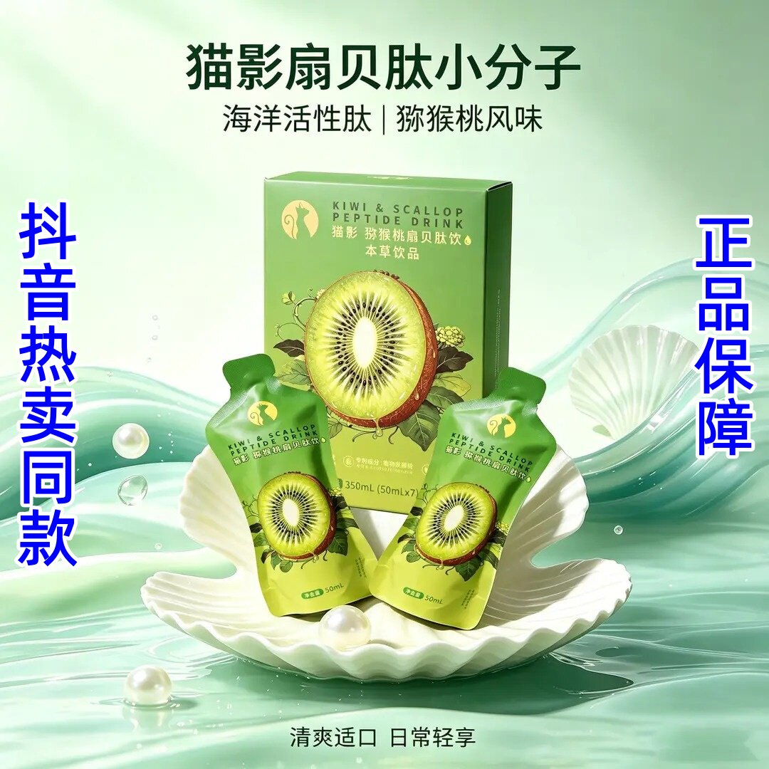 猫影扇贝肽小分子猕猴桃风味饮